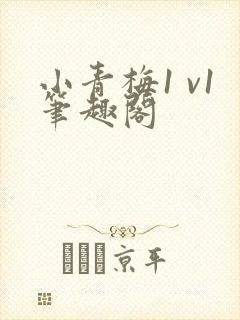 小青梅1 v1笔趣阁