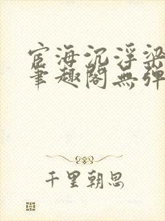 宦海沉浮梁州牧笔趣阁无弹窗