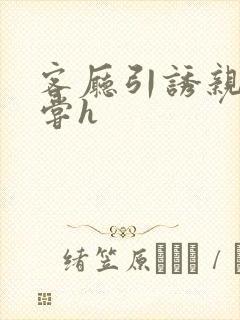 客厅引诱亲女乱尝h