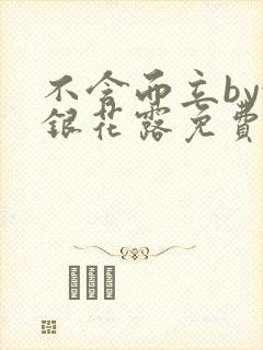 不含而立by金银花露免费阅读