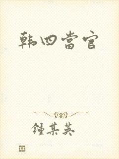 韩四当官