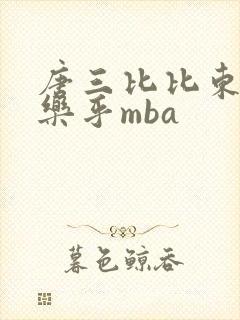 唐三比比东不亦乐乎mba