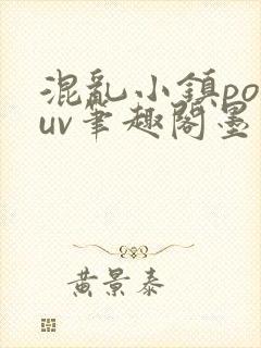 混乱小镇popuv笔趣阁墨寒