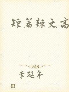 短篇辣文高h