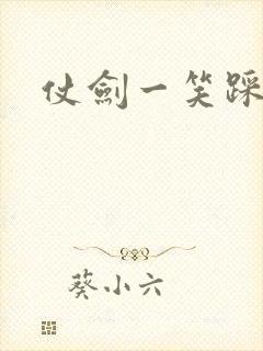 仗剑一笑踩蘑菇