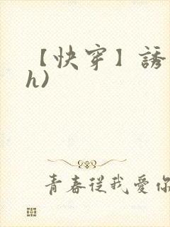 【快穿】诱行(h)