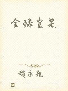 金鳞岂是