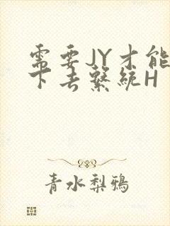 需要JY才能活下去系统H