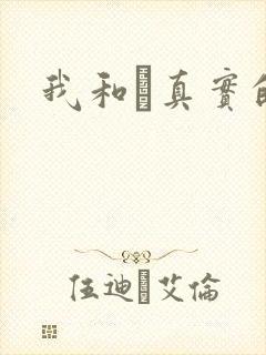 我和媽真实的乱