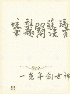 咬梨po苏玛丽笔趣阁没有拼音