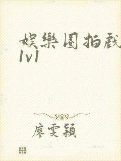 娱乐圈拍戏的c1v1