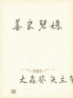 善良儿媳