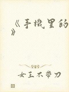 《手机里的秘密》