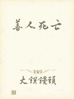 善人死亡