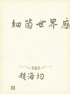 细菌世界历险记