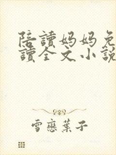 陪读妈妈免费阅读全文小说