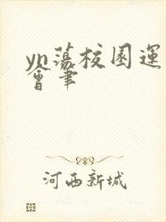 yn荡校园运动会笔