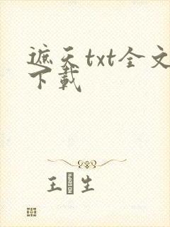 遮天txt全文下载