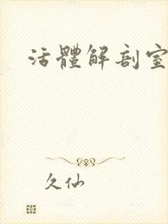 活体解剖室小说