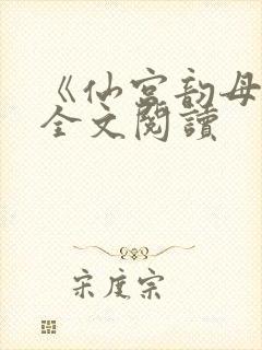 《仙宫韵母录》全文阅读