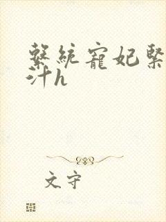 系统宠妃紧致多汁h