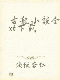 古龙小说全集txt下载