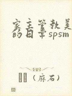 家主管教美人们的日常spsm