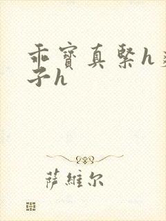 乖宝真紧h爽老子h