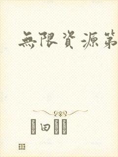 无限资源第一页