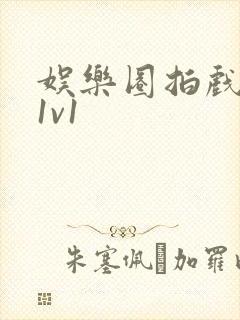 娱乐圈拍戏的c1v1