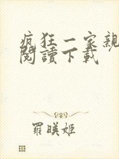 疯狂一家亲全文阅读下载