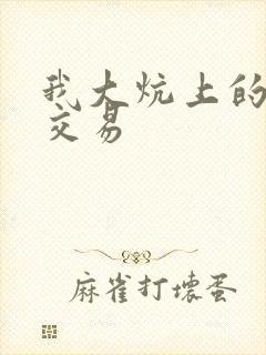 我大炕上的肉体交易