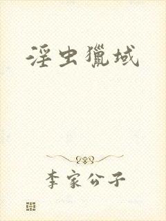 淫虫猎域