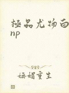 极品尤物白柔柔np