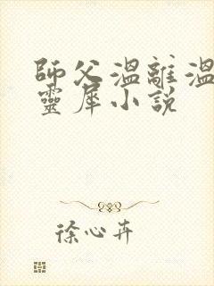 师父温离温崖洛灵犀小说