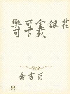 乐可金银花全文可下载