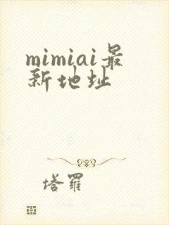mimiai最新地址