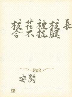 校花被校长c得合不拢腿