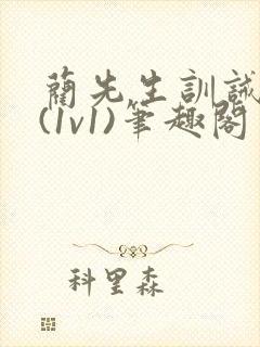 蔺先生训诫日常(1v1)笔趣阁