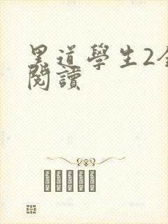 黑道学生2全集阅读