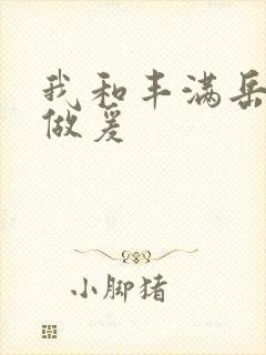 我和丰满岳疯狂做爰