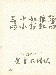 三十如狼陪读妈妈小说杜雨馨