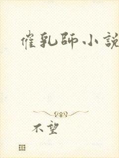 催乳师小说
