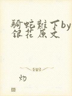 骑蛇难下by金银花原文