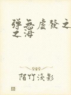 弹无虚发之死亡之海