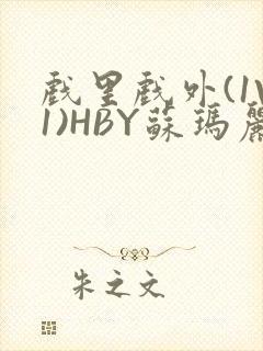 戏里戏外(1V1)HBY苏玛丽全文免费阅读