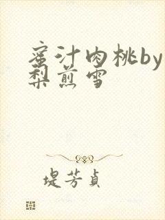 蜜汁肉桃by棠梨煎雪