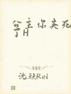 公主你夹死微臣了H