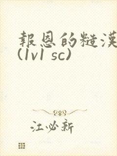 报恩的糙汉好猛(1v1 sc)