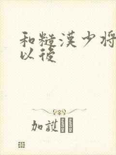 和糙汉少将闪婚以后